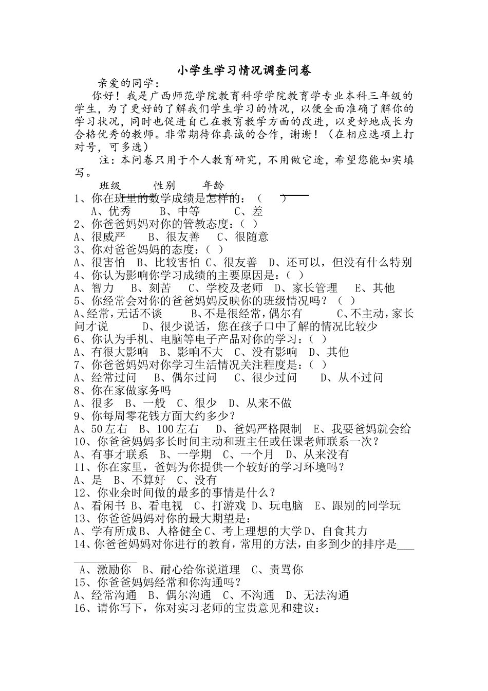 小学生学习情况的调查问卷_第1页