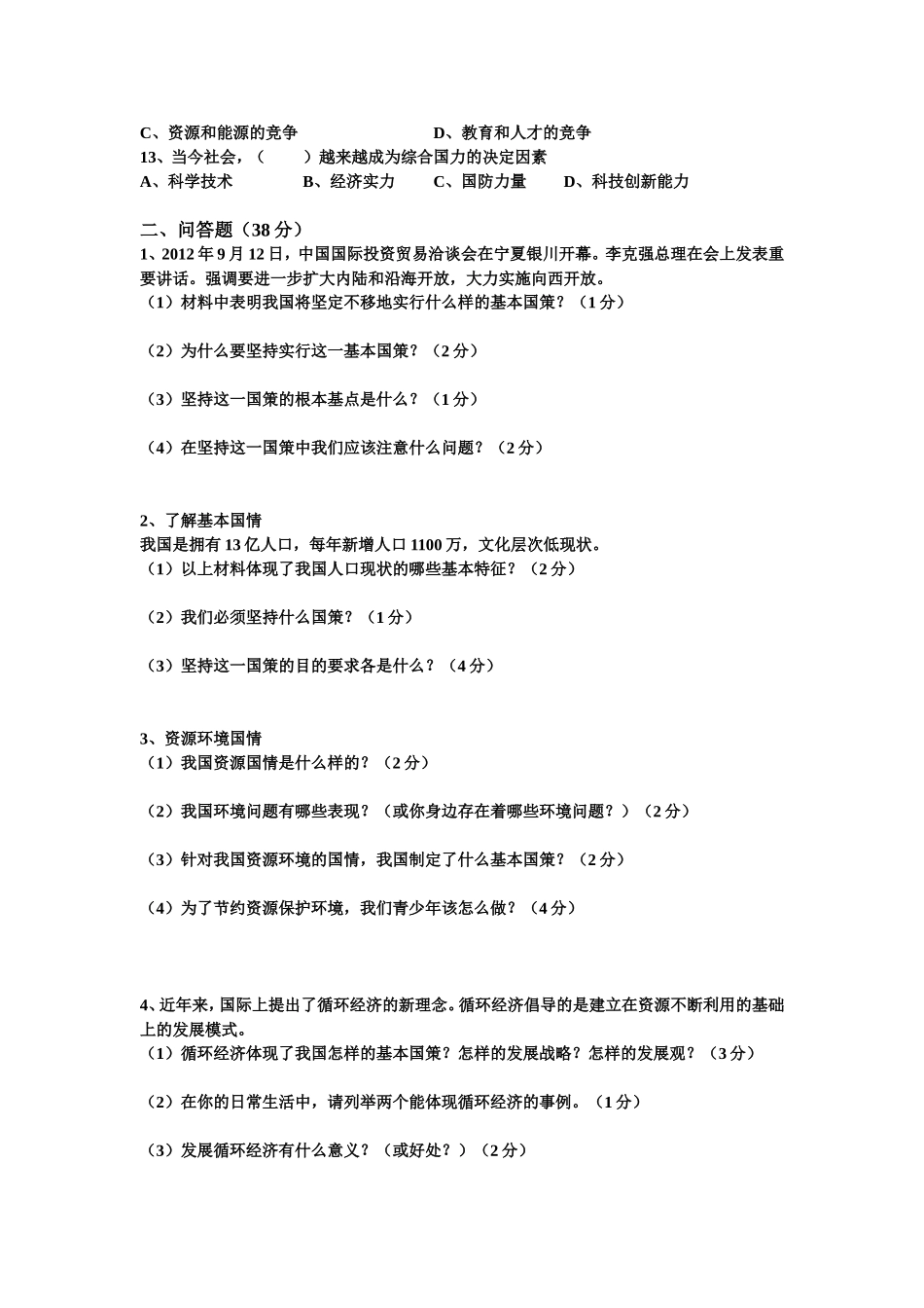 2013年秋初三思品综合测试三_第2页