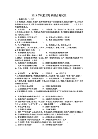 2013年秋初三思品综合测试三