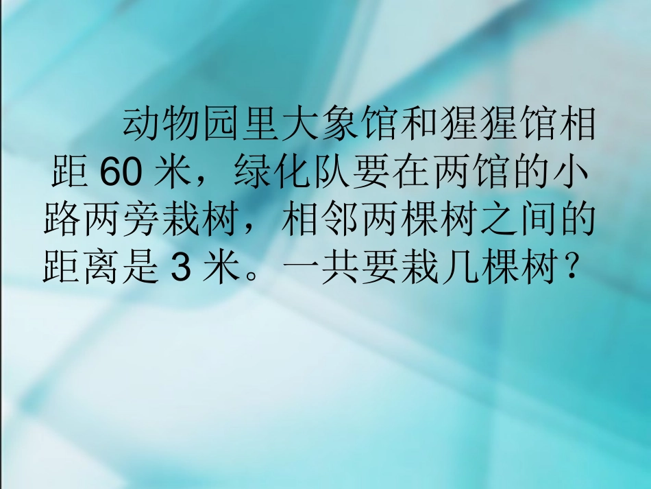 1直线上的植树问题2_第2页