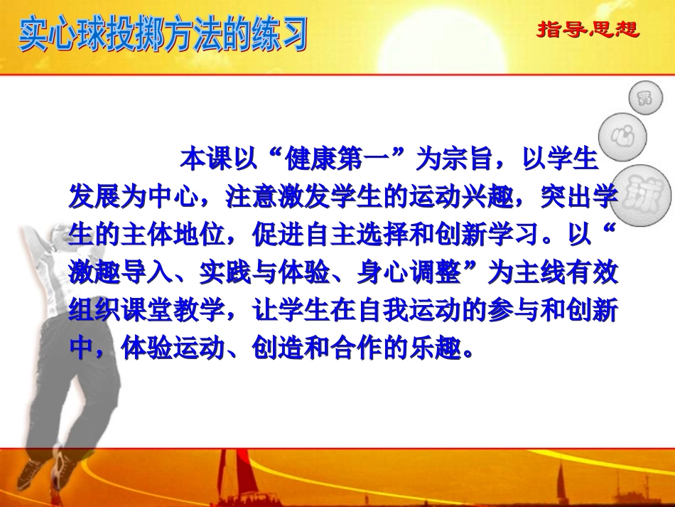 “实心球多种投掷方法的练习”说课稿0_第3页