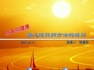 “实心球多种投掷方法的练习”说课稿0