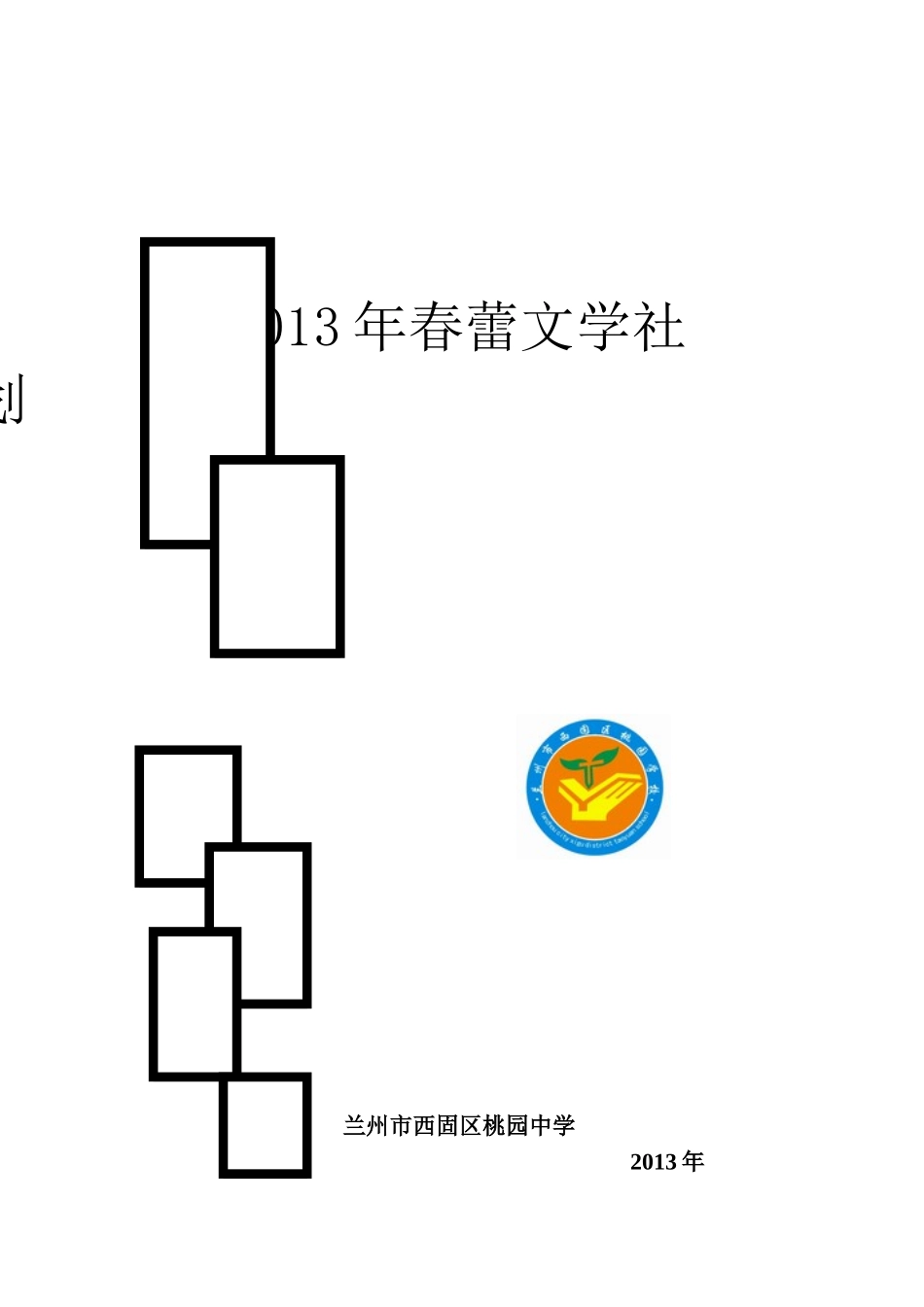 2013年文学社计划封皮_第1页