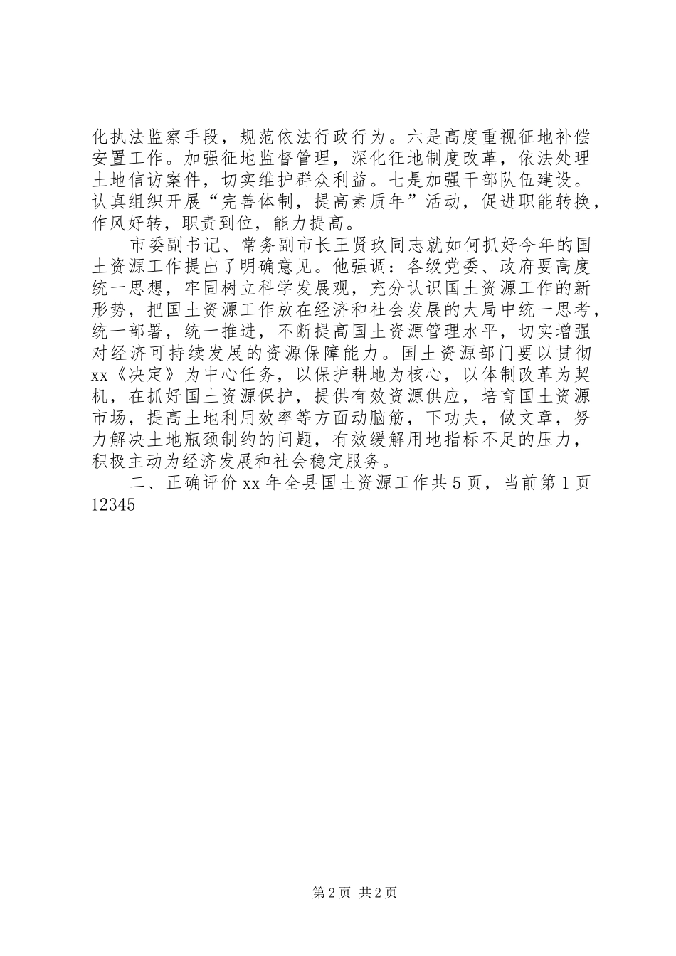 国土局长在国土资源工作会议上的讲话发言_1_第2页