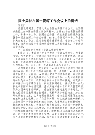 国土局长在国土资源工作会议上的讲话发言_1