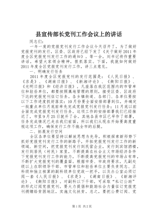 县宣传部长党刊工作会议上的讲话发言