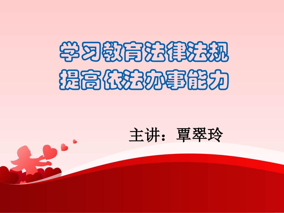 学习教育法律法规提高依法办事能力_第1页