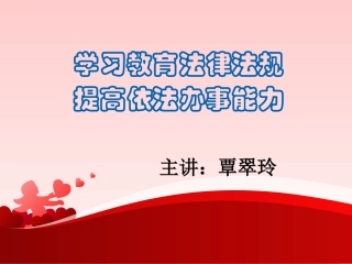 学习教育法律法规提高依法办事能力