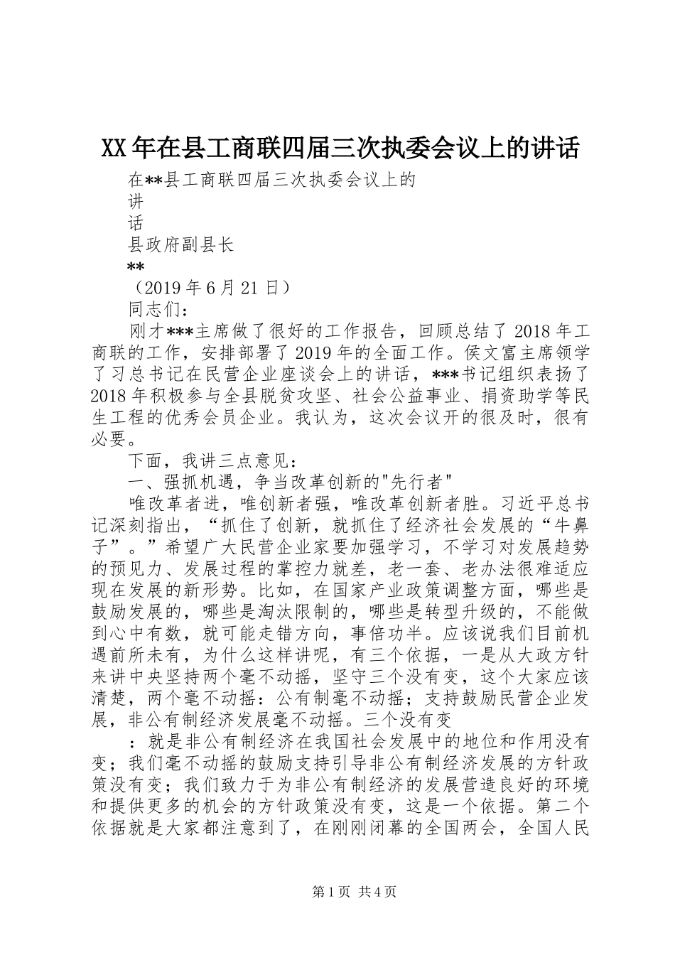 XX年在县工商联四届三次执委会议上的讲话发言_第1页