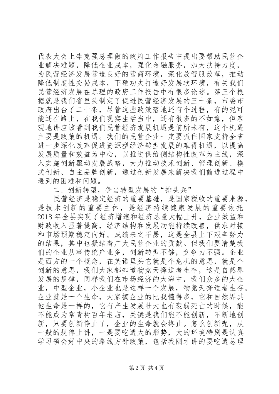 XX年在县工商联四届三次执委会议上的讲话发言_第2页