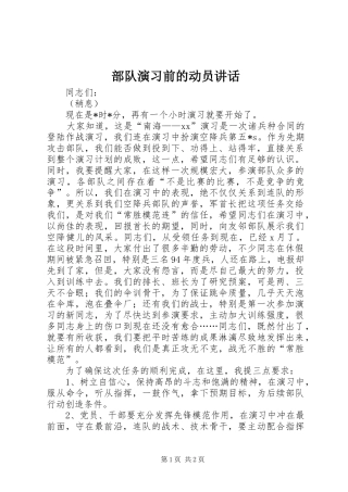 部队演习前的动员讲话发言