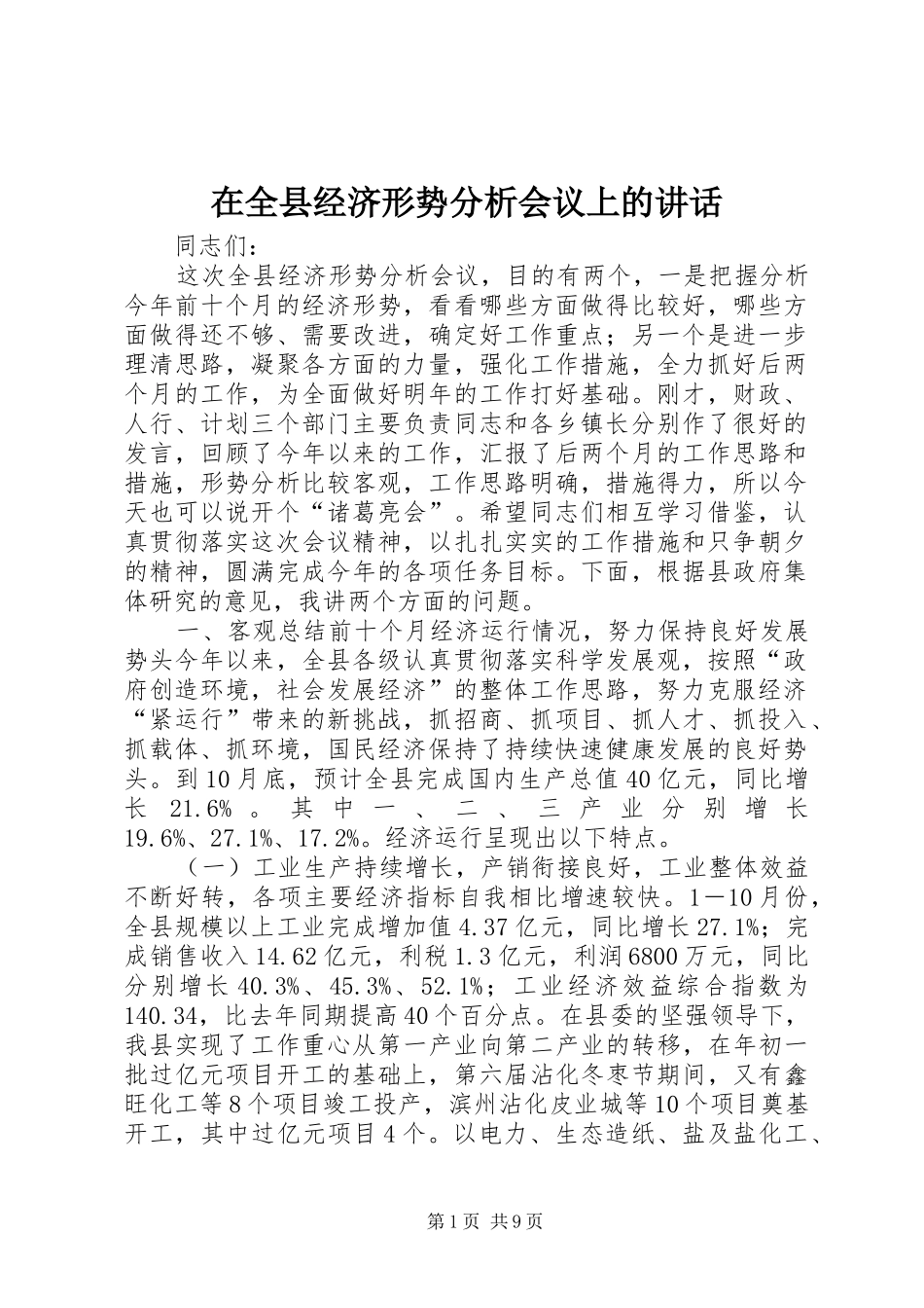 在全县经济形势分析会议上的讲话发言_1_第1页
