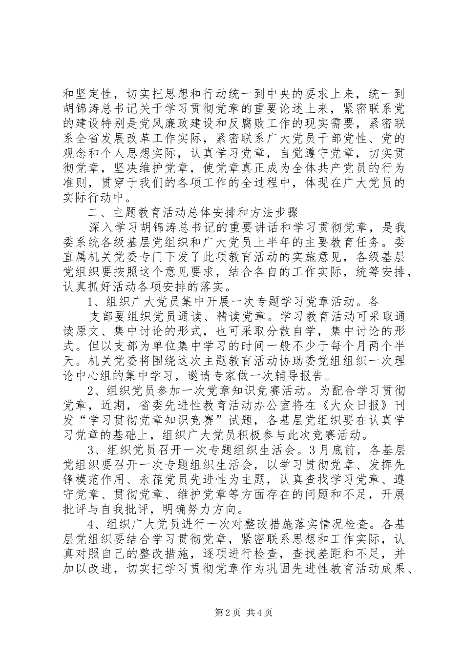 党委书记学习贯彻党章动员大会上的讲话发言_第2页