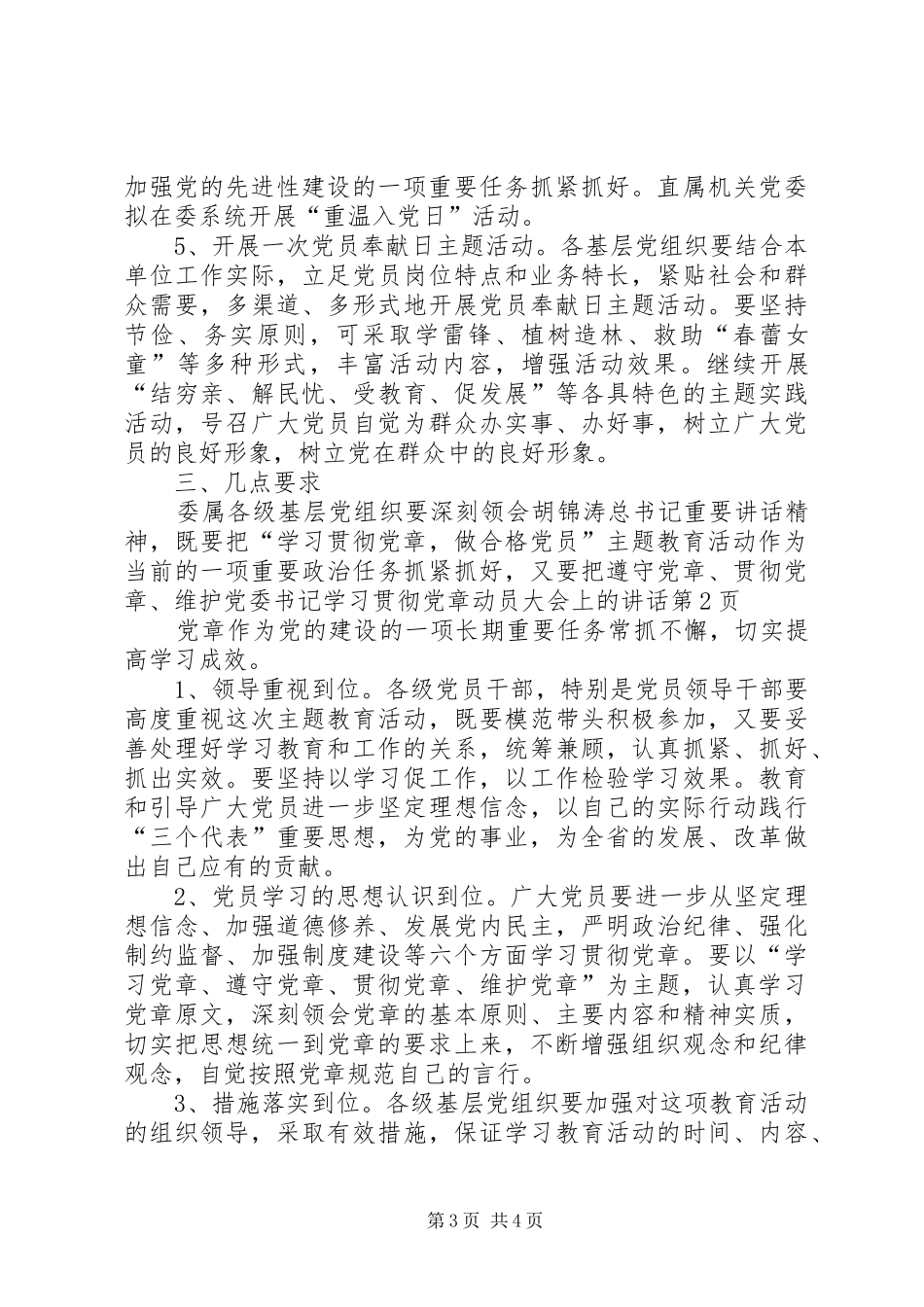 党委书记学习贯彻党章动员大会上的讲话发言_第3页