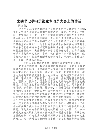 党委书记学习贯彻党章动员大会上的讲话发言