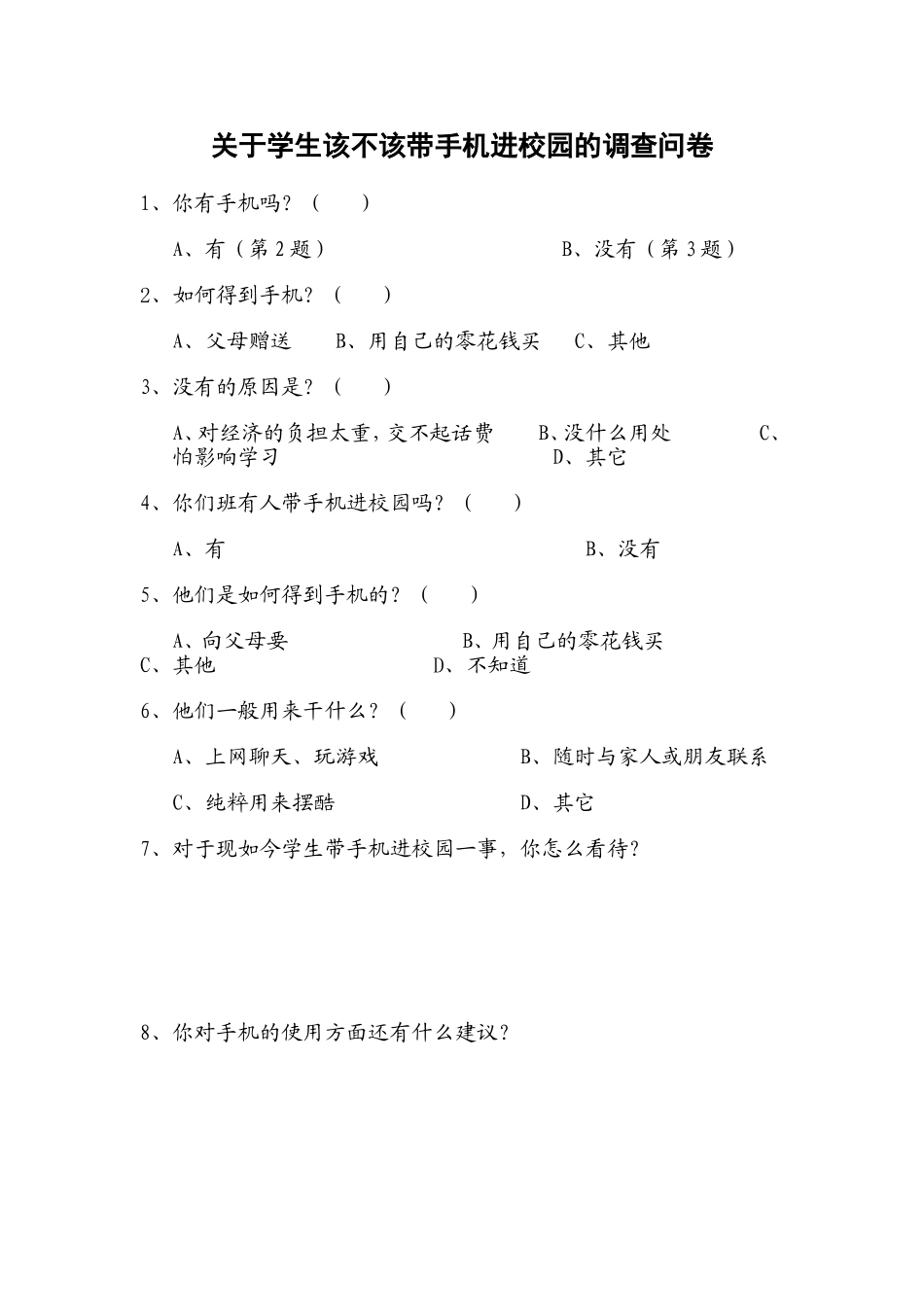 关于学生该不该带手机进校园的调查问卷_第1页