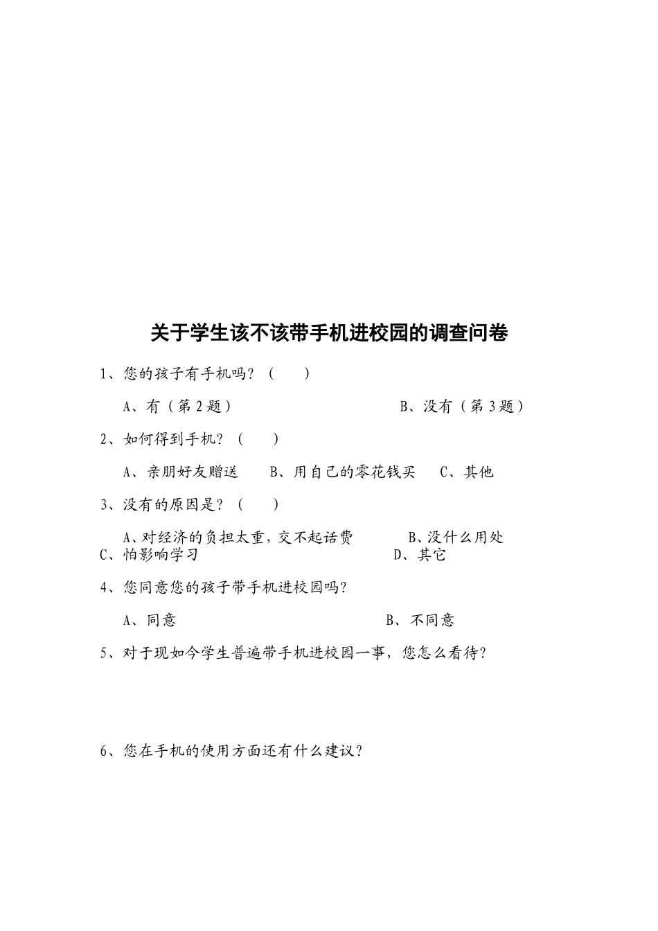 关于学生该不该带手机进校园的调查问卷_第2页
