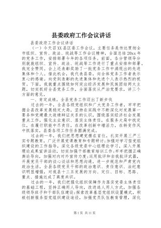 县委政府工作会议讲话发言