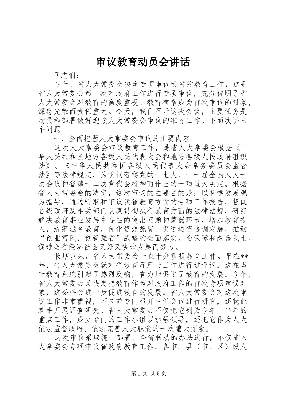 审议教育动员会讲话发言_第1页