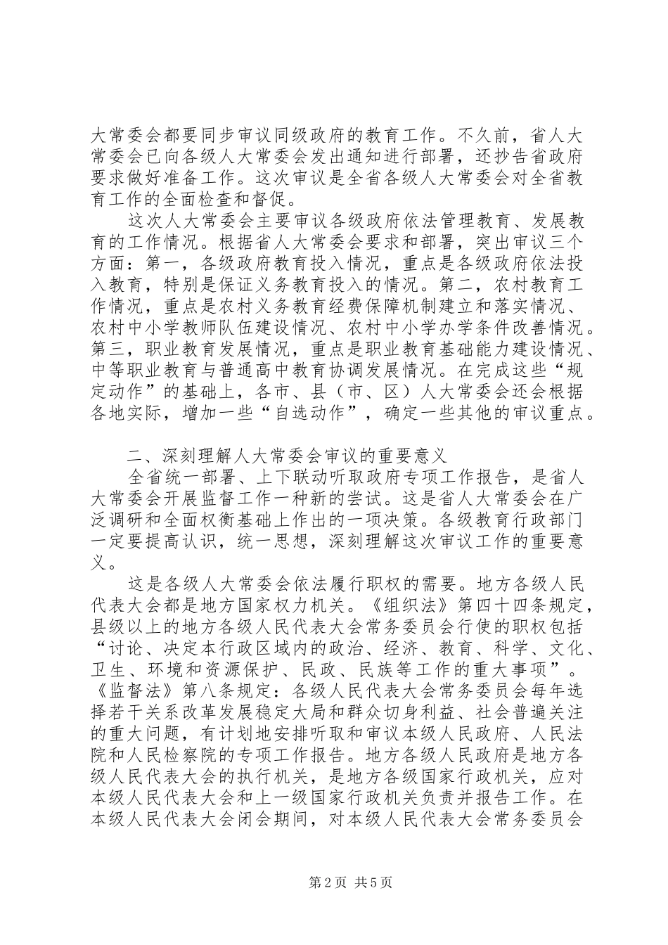 审议教育动员会讲话发言_第2页