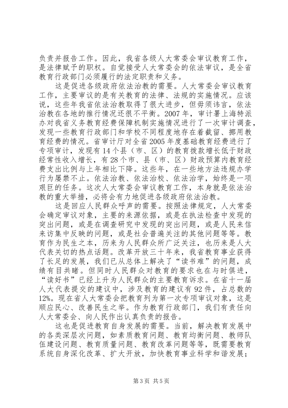 审议教育动员会讲话发言_第3页