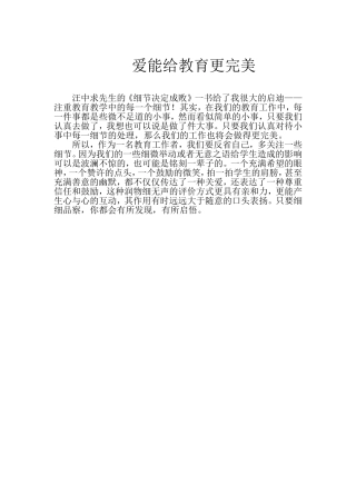 爱能给教育更完美