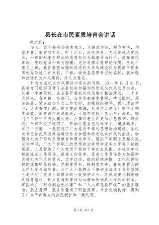 县长在市民素质培育会讲话发言