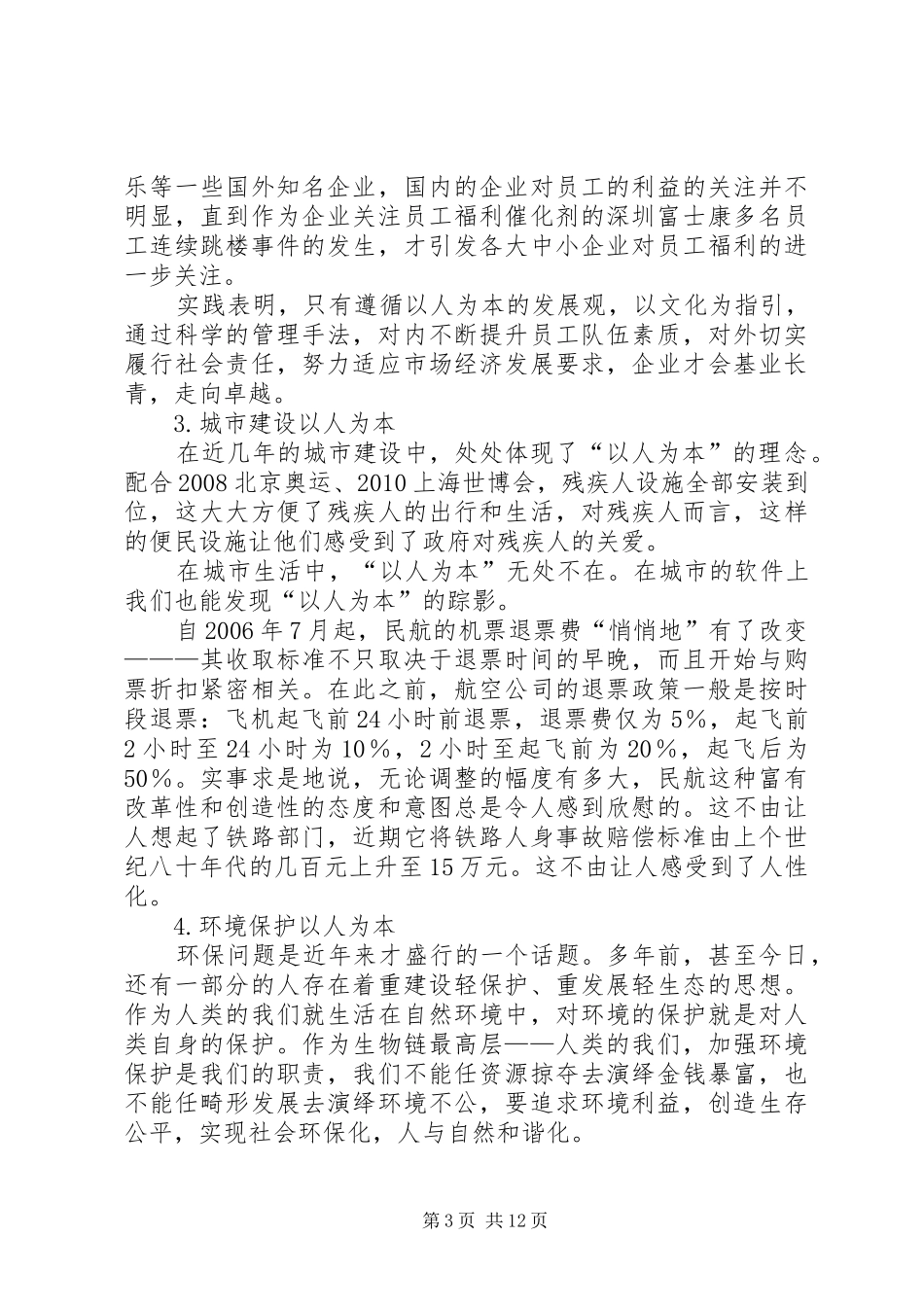 学“七一”讲话发言精神体现以人为本_第3页