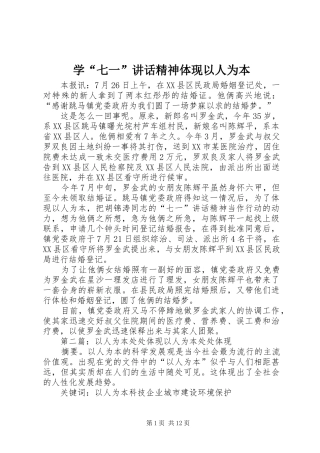 学“七一”讲话发言精神体现以人为本