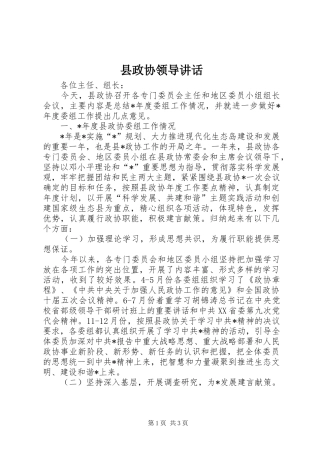 县政协领导讲话发言