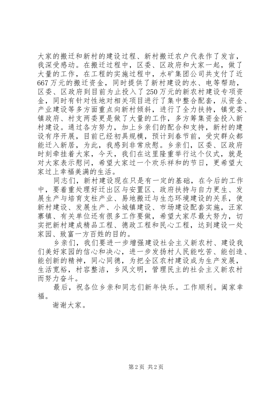 新村搬迁仪式领导讲话发言范文_第2页