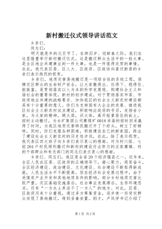 新村搬迁仪式领导讲话发言范文