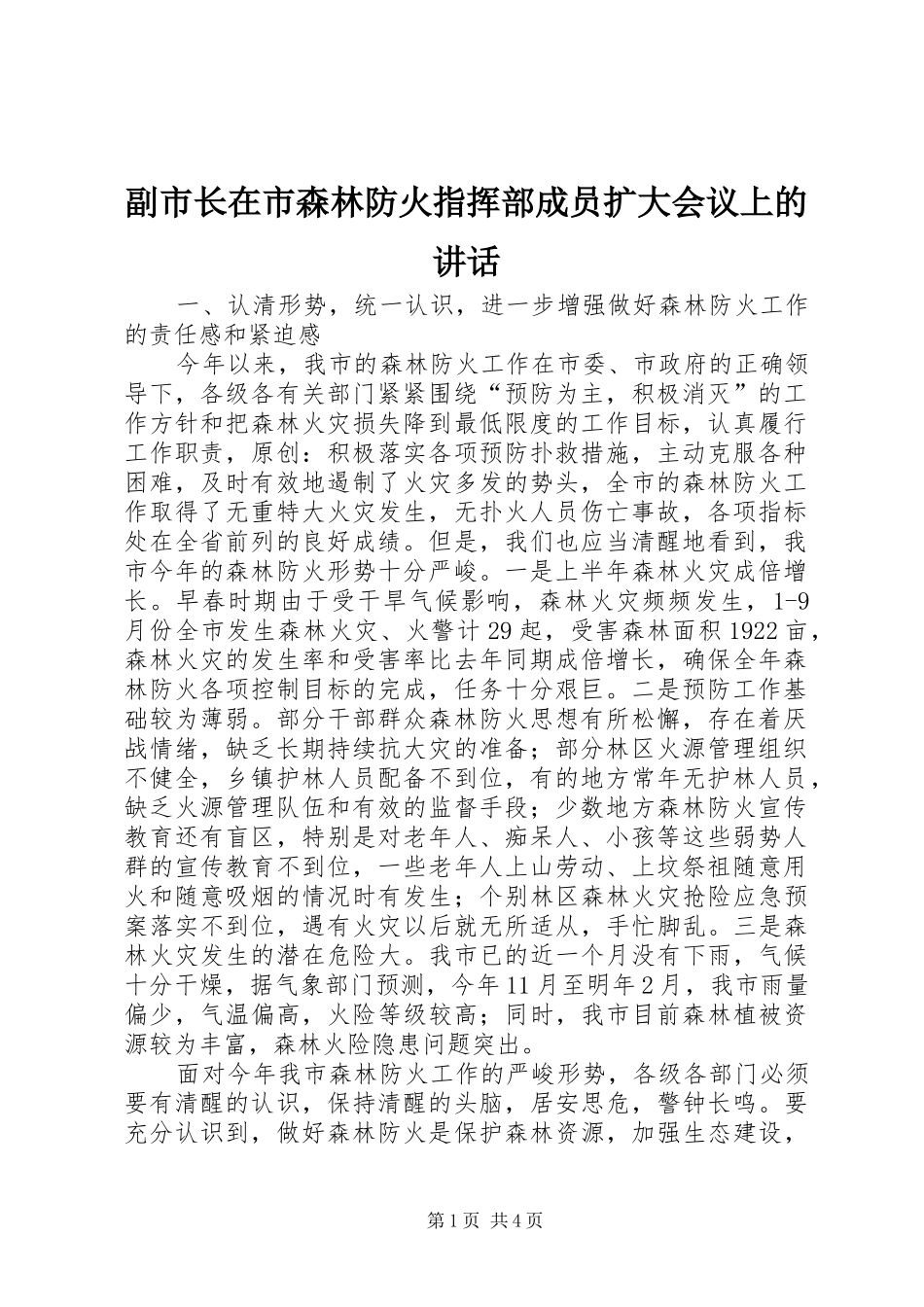 副市长在市森林防火指挥部成员扩大会议上的讲话发言_第1页