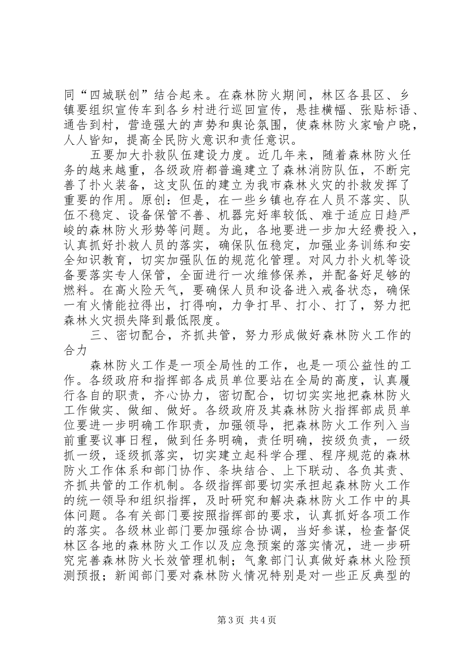 副市长在市森林防火指挥部成员扩大会议上的讲话发言_第3页