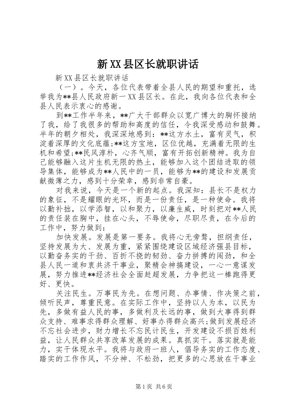 新XX县区长就职讲话发言_第1页