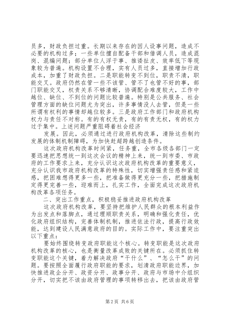 市委书记在政府机构改革动员大会上的讲话发言_第2页
