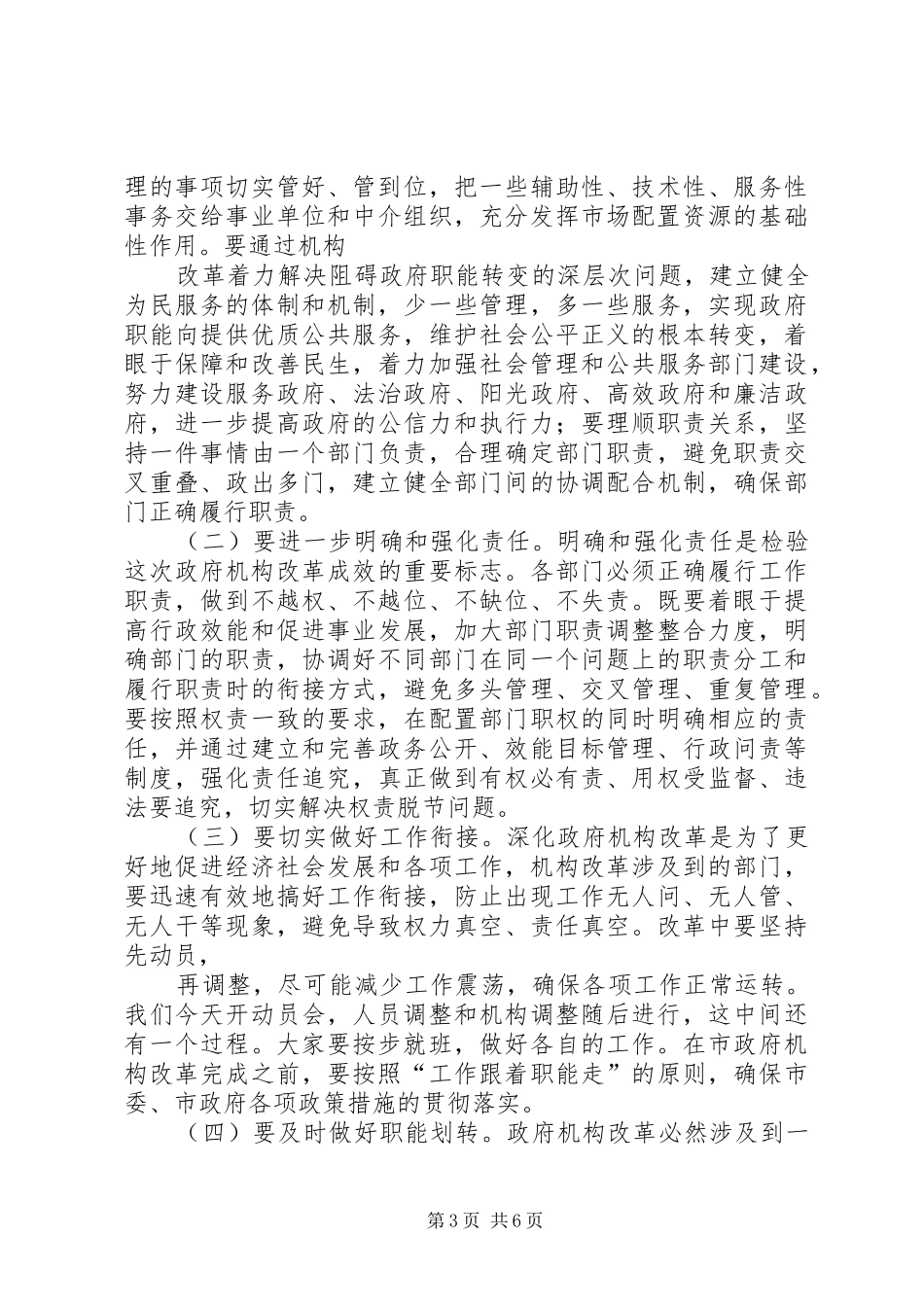市委书记在政府机构改革动员大会上的讲话发言_第3页