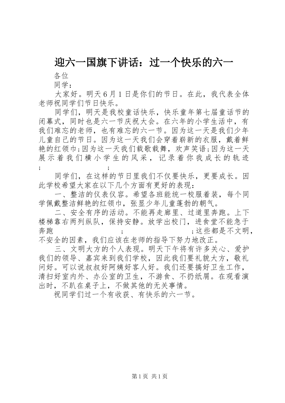 迎六一国旗下讲话发言：过一个快乐的六一_第1页