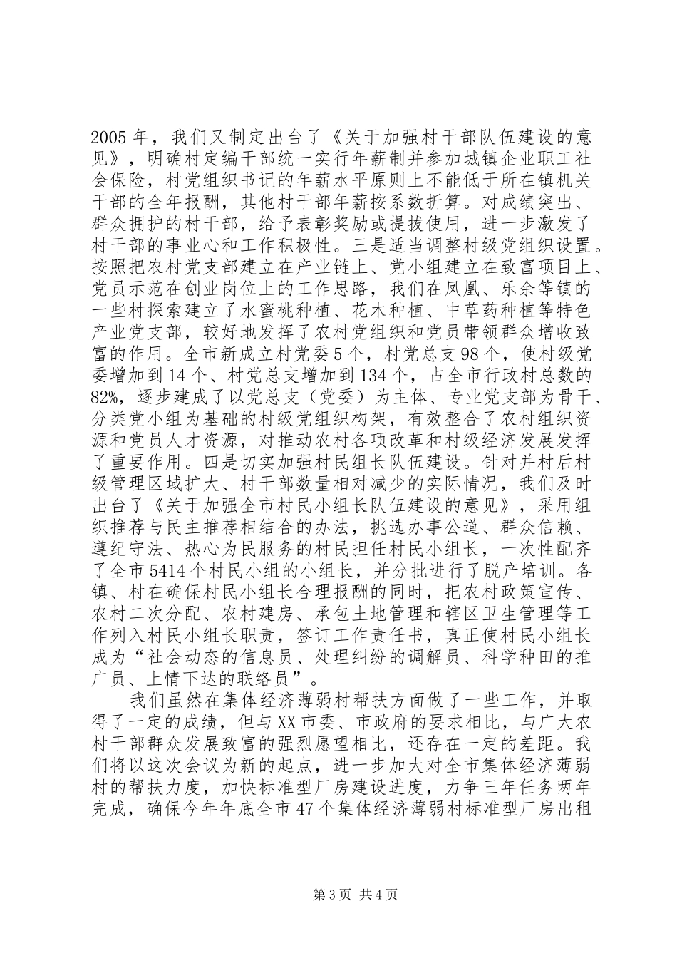 市委书记农村工作会议讲话发言_第3页