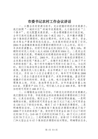 市委书记农村工作会议讲话发言