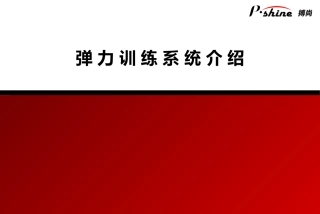 弹力训练系统介绍20100423