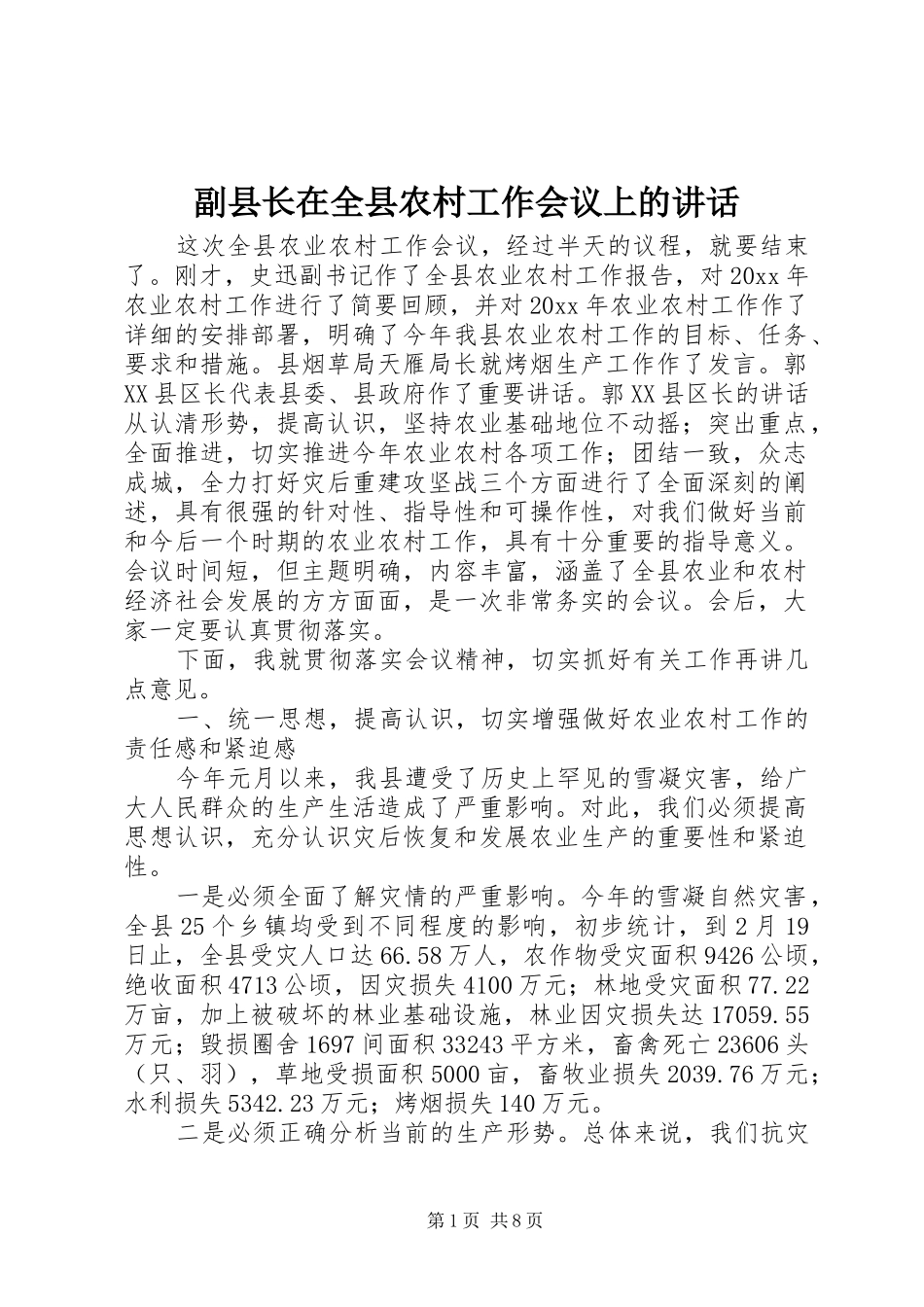 副县长在全县农村工作会议上的讲话发言_第1页
