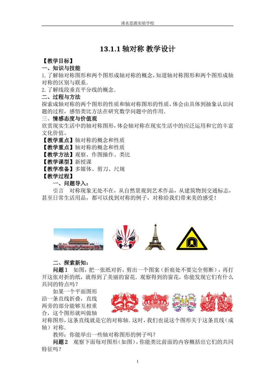 人教版八年级数学上第十三章《_轴对称》全章教案_第1页