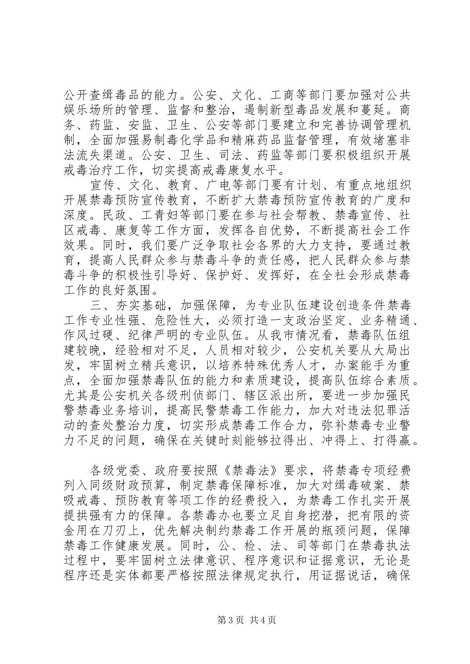 在深入贯彻落实全省禁毒委工作会上的讲话发言_第3页