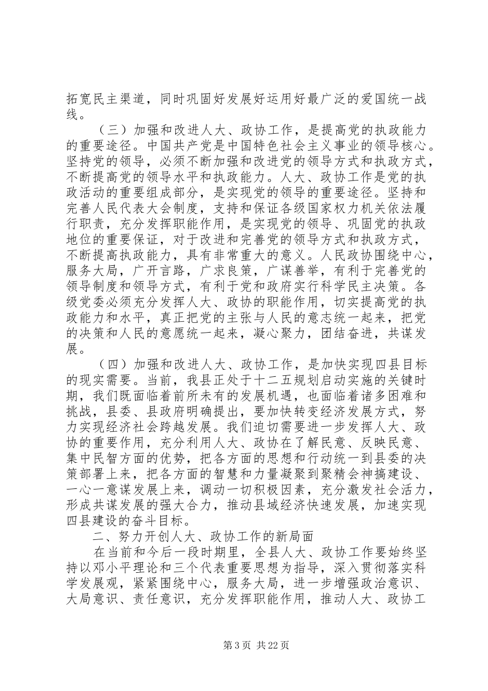 县人大政协党员会议讲话发言_第3页