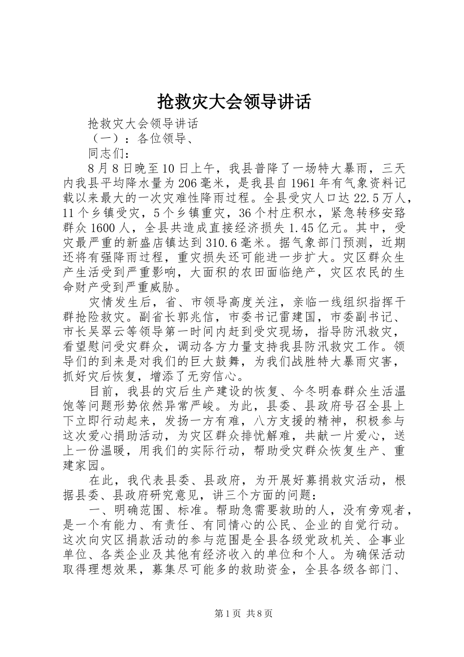 抢救灾大会领导讲话发言_第1页