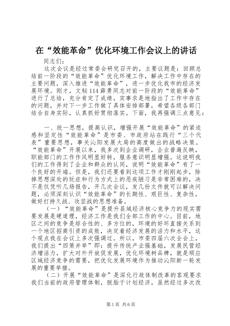 在“效能革命”优化环境工作会议上的讲话发言_第1页