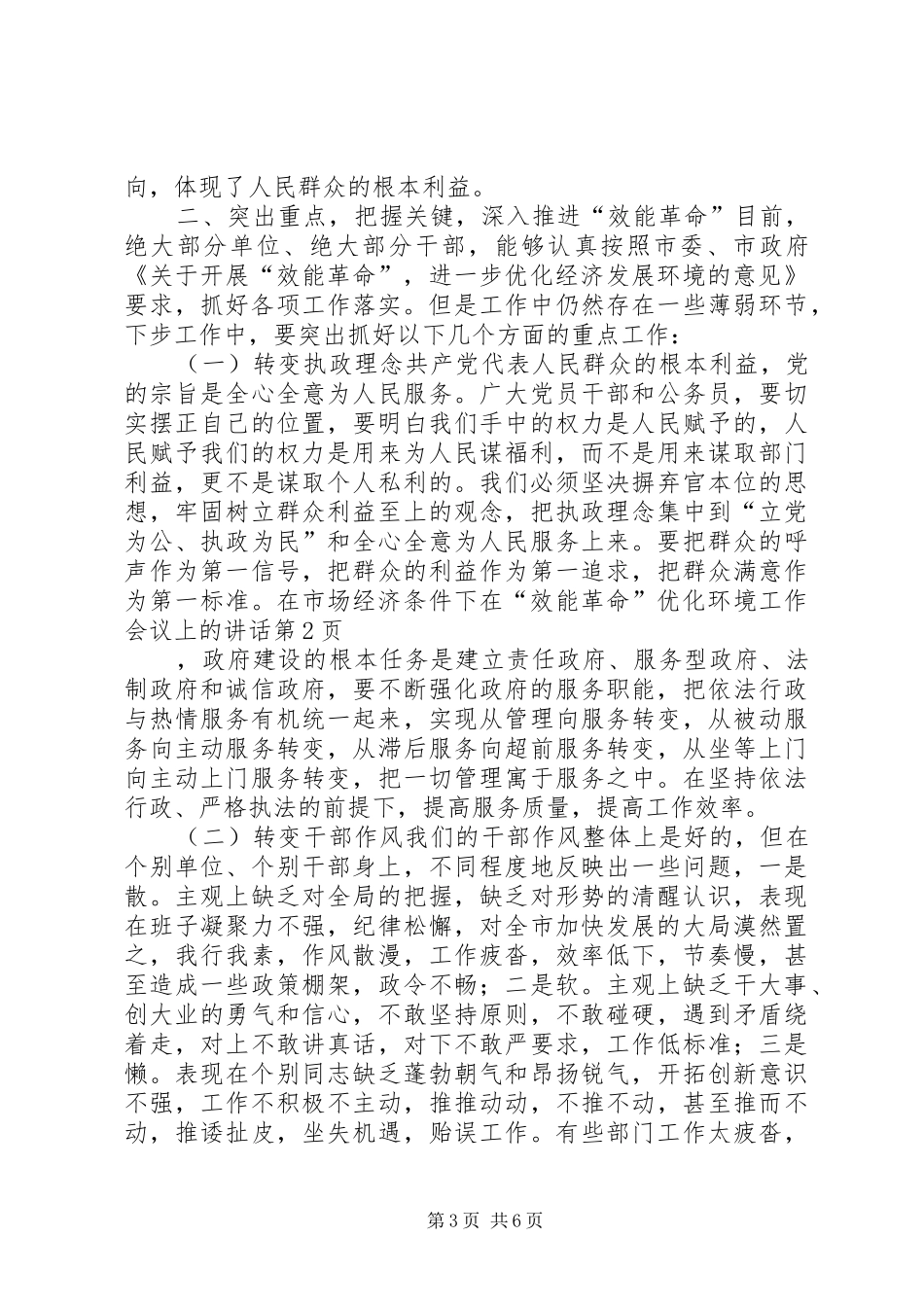 在“效能革命”优化环境工作会议上的讲话发言_第3页