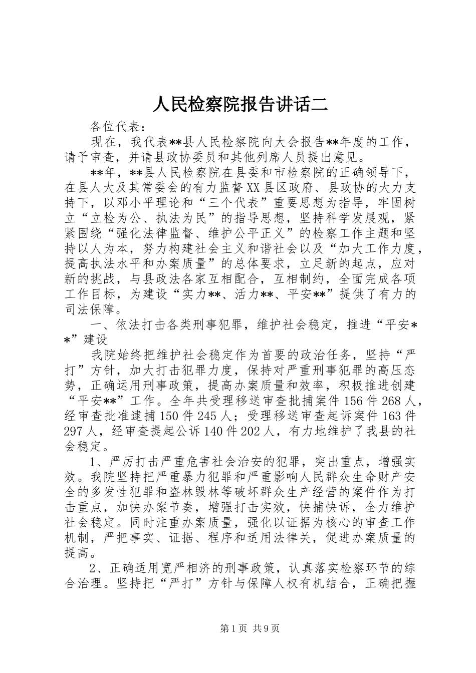 人民检察院报告讲话发言二_第1页
