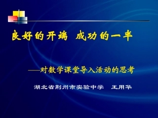 对数学课堂导入活动的思考